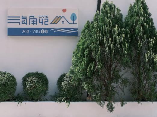 墾丁恆春-海角42號一館泳池villa包棟 Heng-ch'un Exterior foto